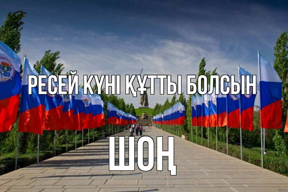Күн сайын ашық хат с именем, ШОҢ Ресей күні құтты болсын С днем России Онлайн тегін жүктеп алу тілектері бар керемет карта 