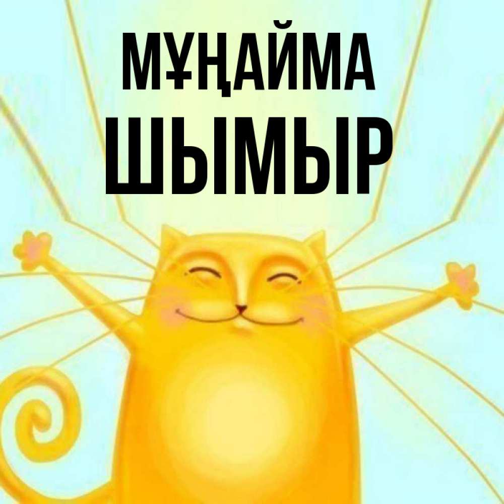 Күн сайын ашық хат с именем, ШЫМЫР Мұңайма обнимашки усатые Онлайн тегін жүктеп алу тілектері бар керемет карта 
