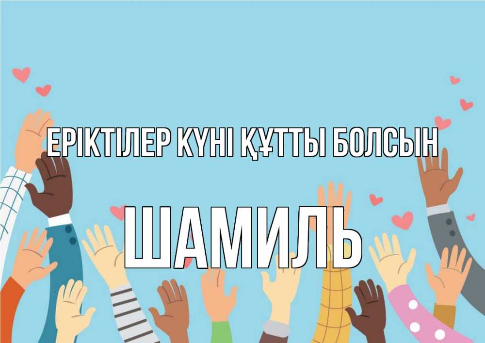 Күн сайын ашық хат с именем, Шамиль Еріктілер күні құтты болсын С днем волонтера Онлайн тегін жүктеп алу тілектері бар керемет карта 