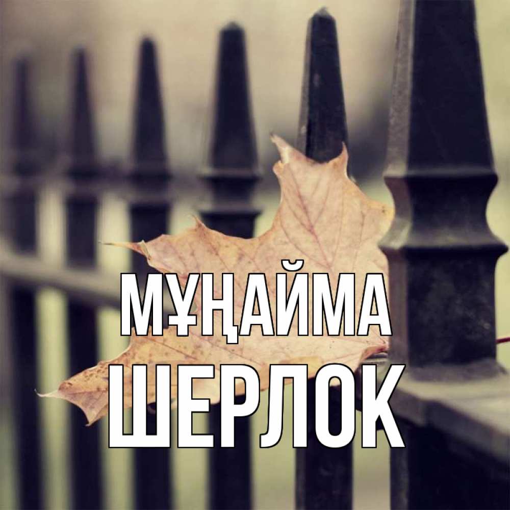 Күн сайын ашық хат с именем, Шерлок Мұңайма лист клена Онлайн тегін жүктеп алу тілектері бар керемет карта 