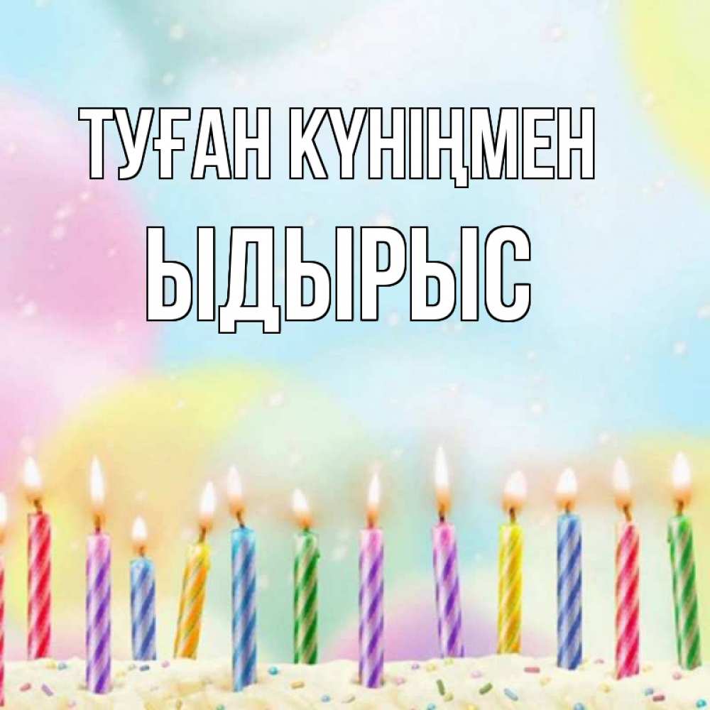Күн сайын ашық хат с именем, ЫДЫРЫС Туған күніңмен разноцветное Онлайн тегін жүктеп алу тілектері бар керемет карта 
