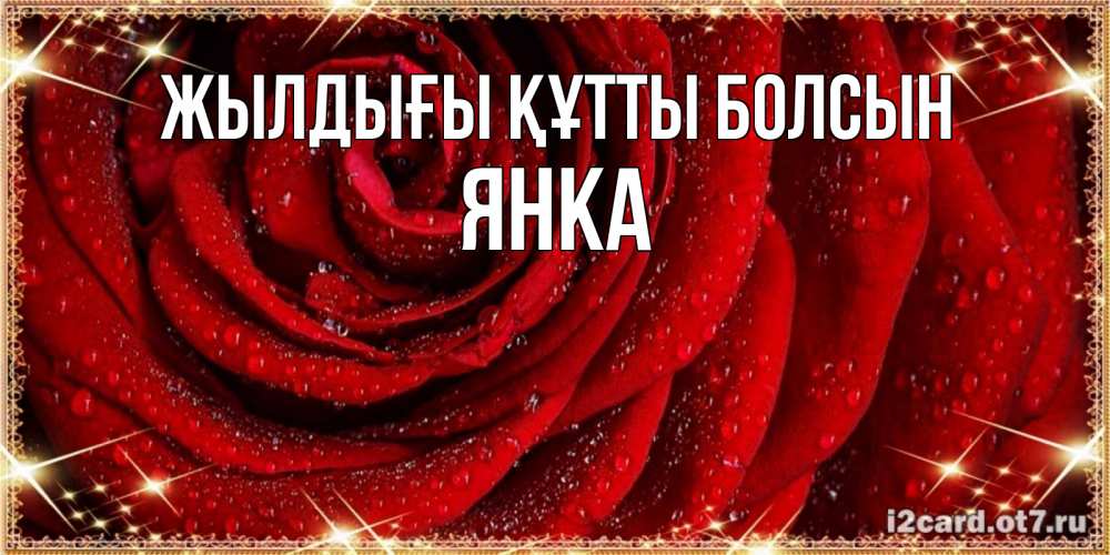 Күн сайын ашық хат с именем, Янка Жылдығы құтты болсын роса на розе блестящая в лучах солнца Онлайн тегін жүктеп алу тілектері бар керемет карта 