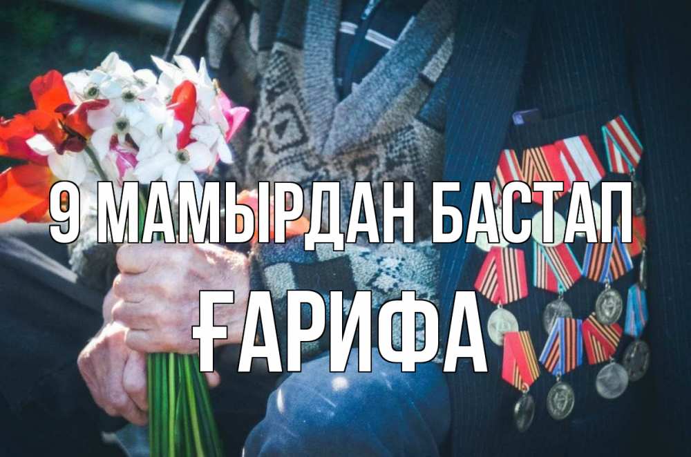 Күн сайын ашық хат с именем, ҒАРИФА 9 мамырдан бастап 9 мая Онлайн тегін жүктеп алу тілектері бар керемет карта 
