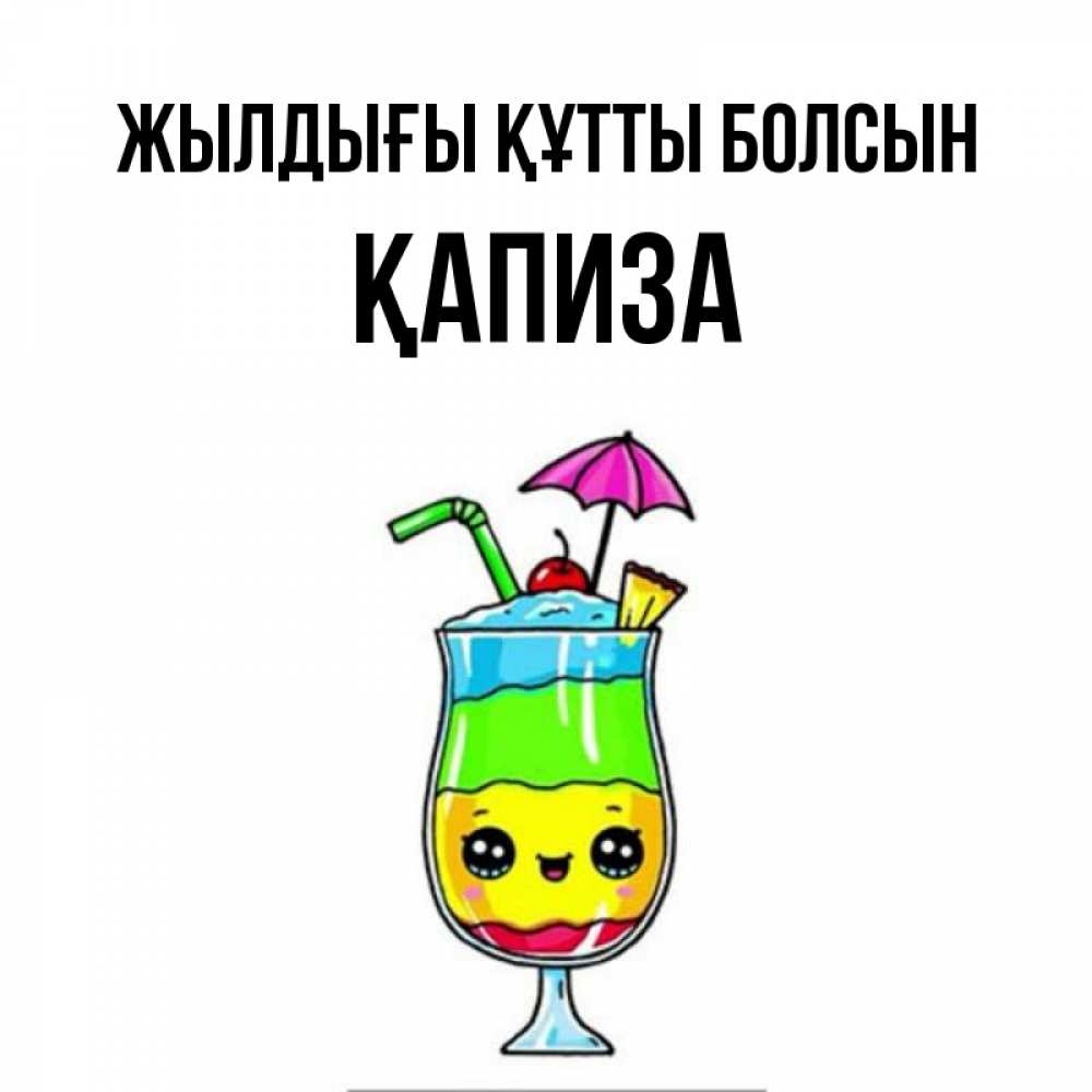 Күн сайын ашық хат с именем, ҚАПИЗА Жылдығы құтты болсын с зонтиком Онлайн тегін жүктеп алу тілектері бар керемет карта 