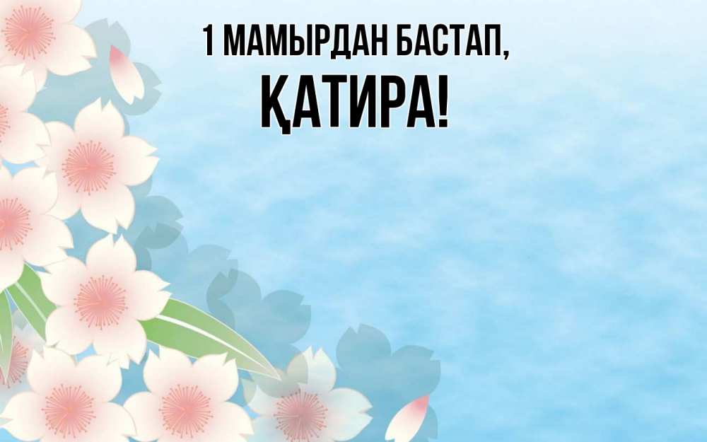 Күн сайын ашық хат с именем, ҚАТИРА 1 мамырдан бастап С 1 мая 1 Онлайн тегін жүктеп алу тілектері бар керемет карта 