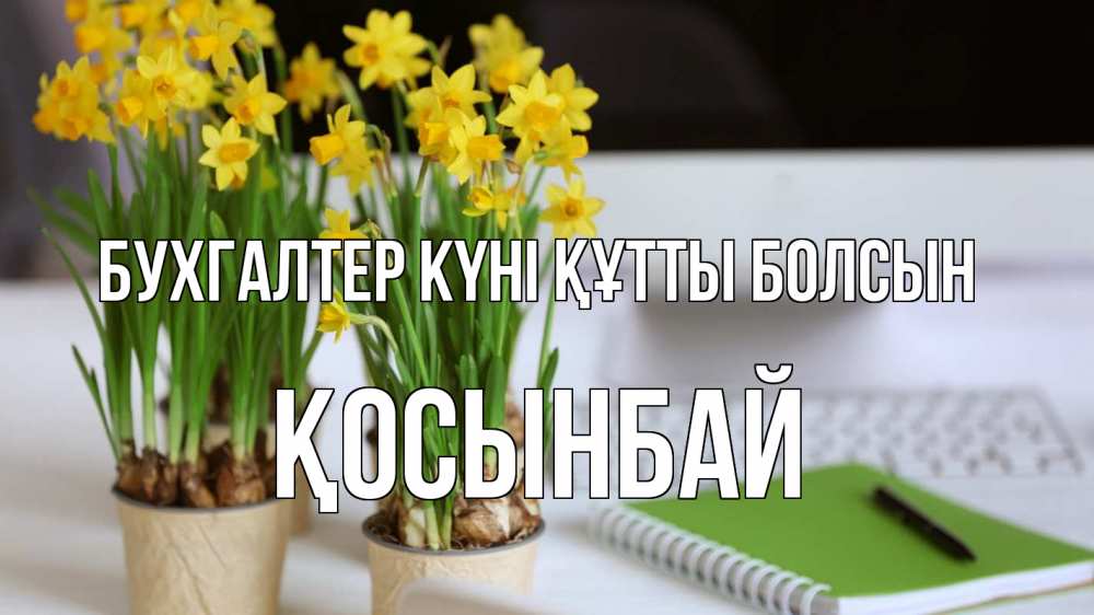 Күн сайын ашық хат с именем, ҚОСЫНБАЙ бухгалтер күні құтты болсын с днем бухгалтера Онлайн тегін жүктеп алу тілектері бар керемет карта 