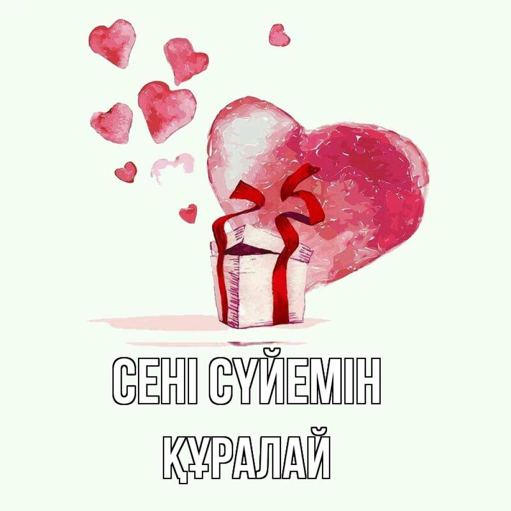 Күн сайын ашық хат с именем, ҚҰРАЛАЙ Сені сүйемін признание в любви для парня или девушки Онлайн тегін жүктеп алу тілектері бар керемет карта 