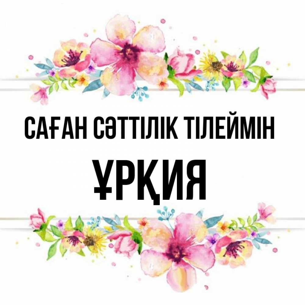 Күн сайын ашық хат с именем, ҰРҚИЯ Саған сәттілік тілеймін пусть повезет 1 Онлайн тегін жүктеп алу тілектері бар керемет карта 