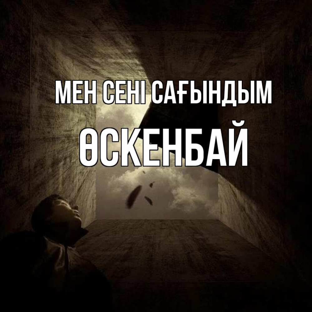 Күн сайын ашық хат с именем, ӨСКЕНБАЙ Мен сені сағындым тут Онлайн тегін жүктеп алу тілектері бар керемет карта 