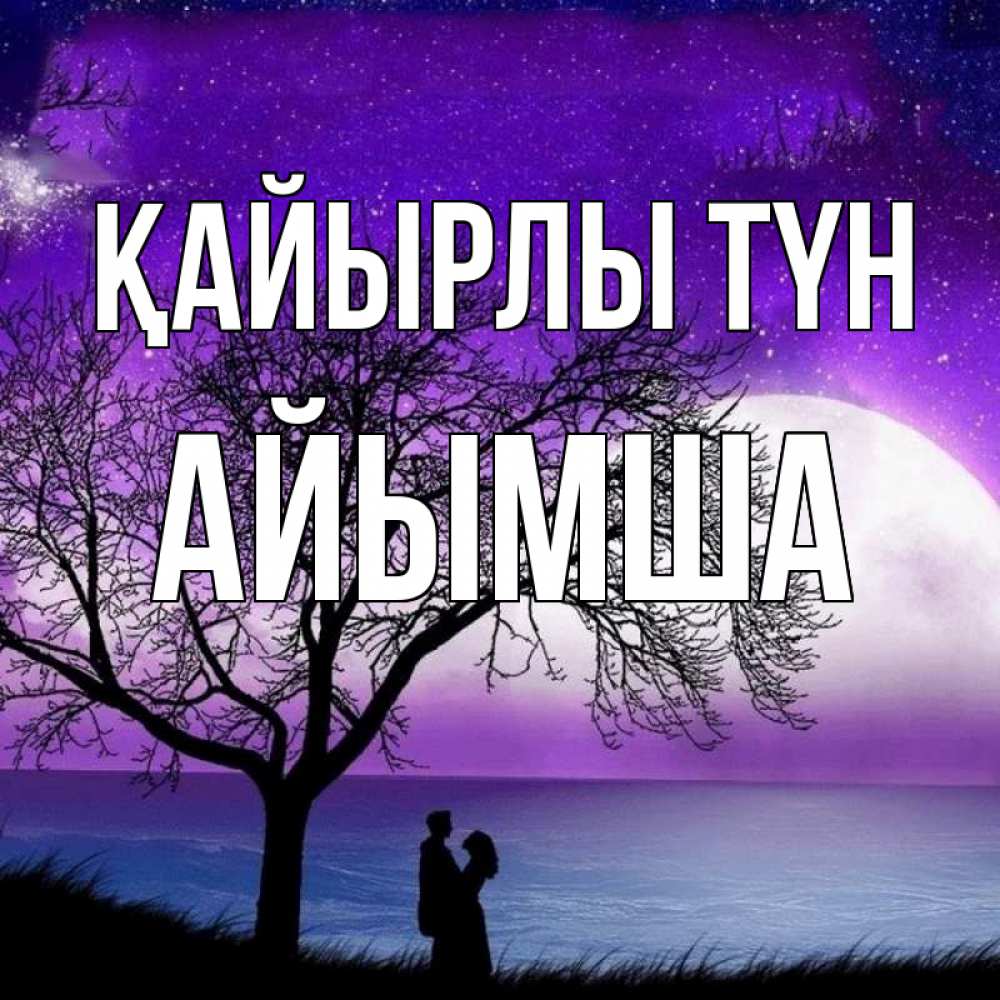 Күн сайын ашық хат с именем, АЙЫМША Қайырлы түн огромная луна и парочка Онлайн тегін жүктеп алу тілектері бар керемет карта 