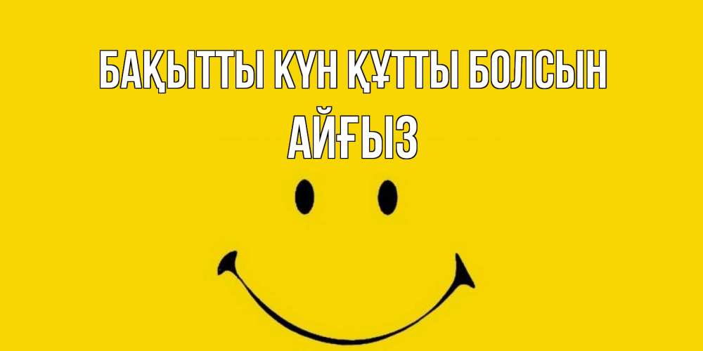 Күн сайын ашық хат с именем, АЙҒЫЗ Бақытты күн құтты болсын радость и улыбка Онлайн тегін жүктеп алу тілектері бар керемет карта 