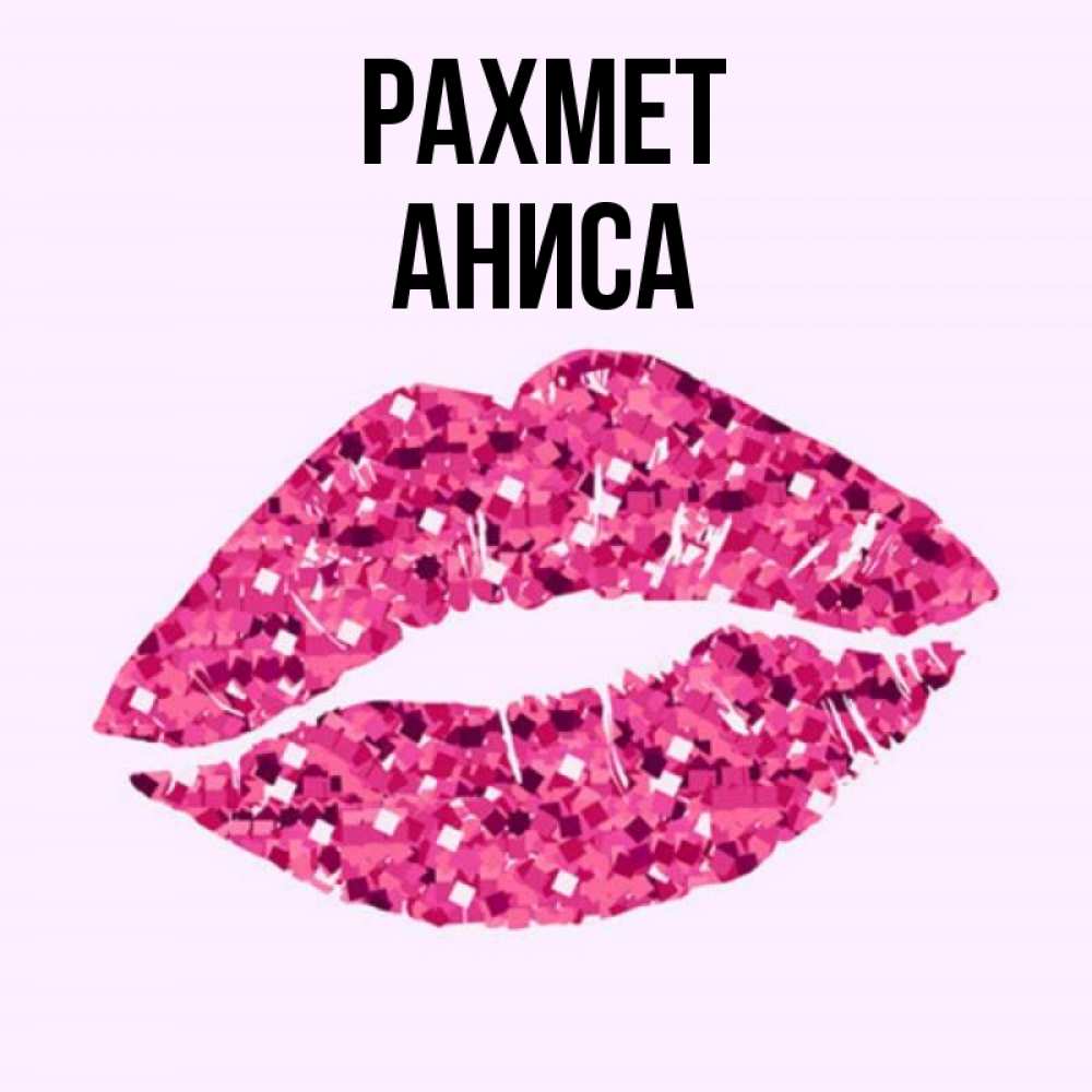 Күн сайын ашық хат с именем, АНИСА рахмет благодарю губы с блестками Онлайн тегін жүктеп алу тілектері бар керемет карта 