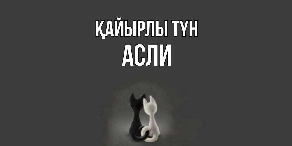 Күн сайын ашық хат с именем, АСЛИ Қайырлы түн коты Онлайн тегін жүктеп алу тілектері бар керемет карта 