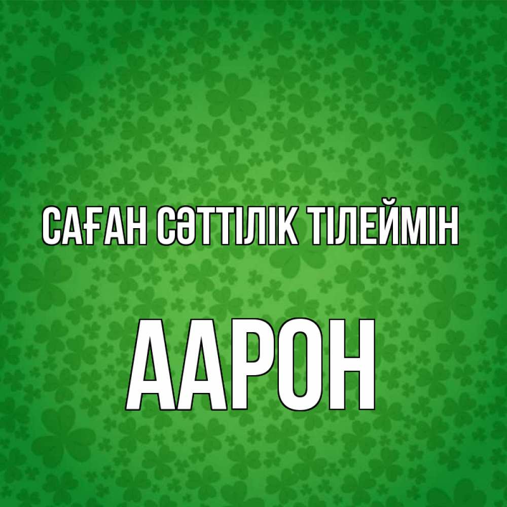 Күн сайын ашық хат с именем, Аарон Саған сәттілік тілеймін много листочков на удачу Онлайн тегін жүктеп алу тілектері бар керемет карта 