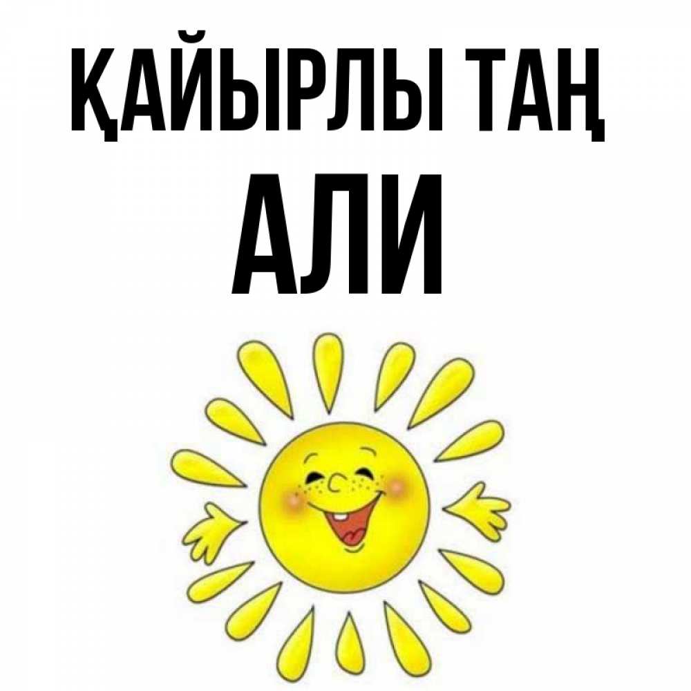 Күн сайын ашық хат с именем, Али Қайырлы таң улыбка Онлайн тегін жүктеп алу тілектері бар керемет карта 