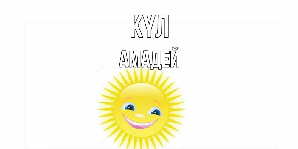Күн сайын ашық хат с именем, Амадей күл пожелания позитивные Онлайн тегін жүктеп алу тілектері бар керемет карта 