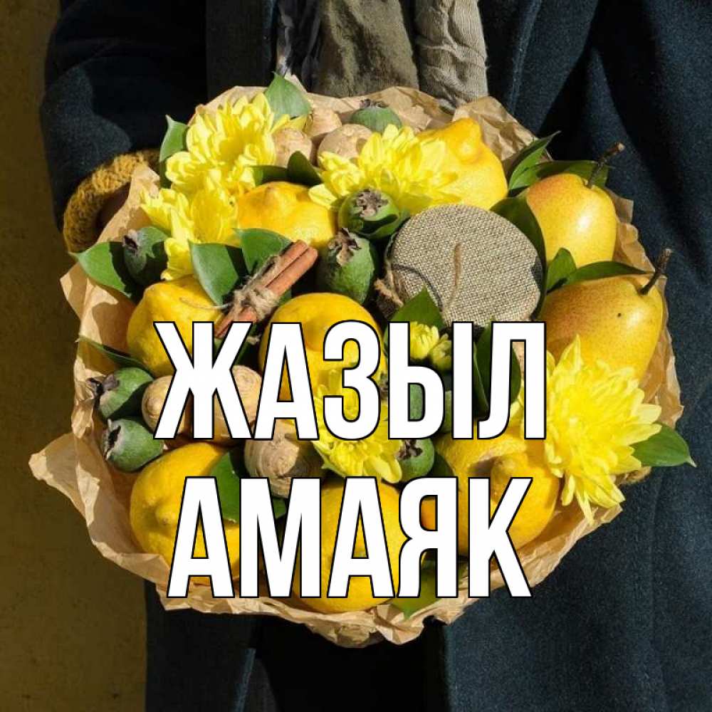 Күн сайын ашық хат с именем, Амаяк Жазыл букет витаминов Онлайн тегін жүктеп алу тілектері бар керемет карта 