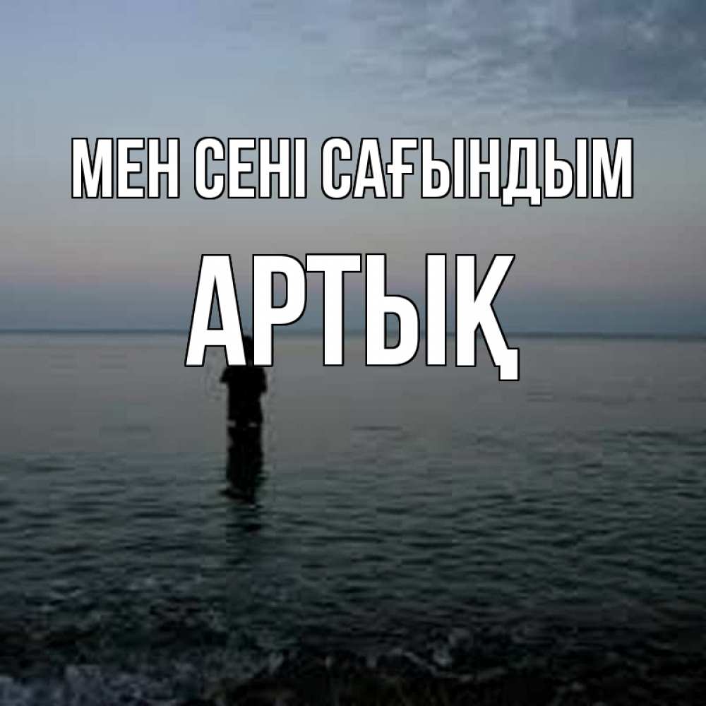 Күн сайын ашық хат с именем, Артық Мен сені сағындым скука Онлайн тегін жүктеп алу тілектері бар керемет карта 