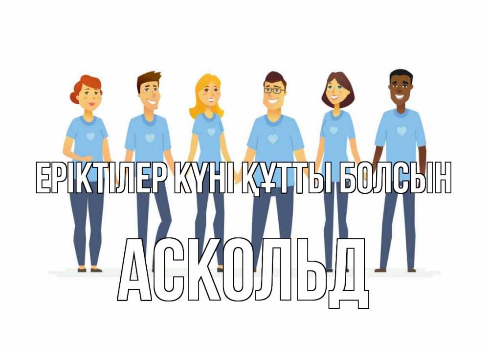 Күн сайын ашық хат с именем, Аскольд Еріктілер күні құтты болсын С днем волонтера Онлайн тегін жүктеп алу тілектері бар керемет карта 