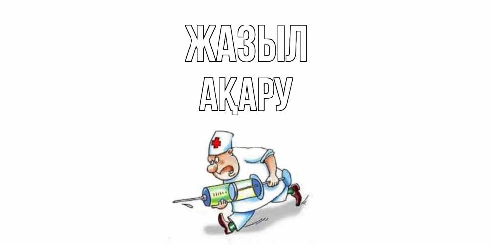 Күн сайын ашық хат с именем, АҚАРУ Жазыл прикольные открытки не болей Онлайн тегін жүктеп алу тілектері бар керемет карта 