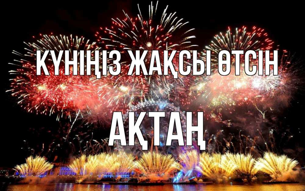 Күн сайын ашық хат с именем, Ақтаң Күніңіз жақсы өтсін Фейрверг 2 Онлайн тегін жүктеп алу тілектері бар керемет карта 