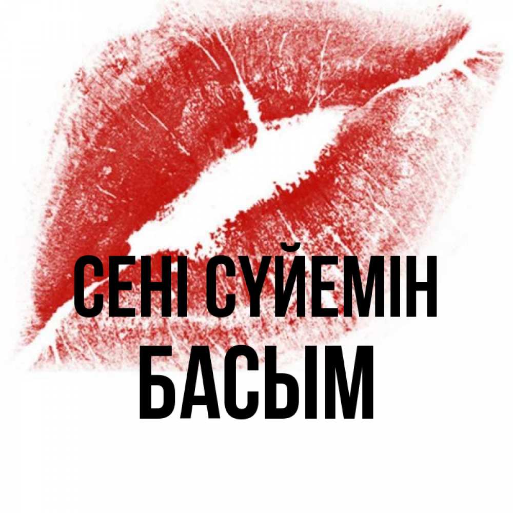 Күн сайын ашық хат с именем, Басым Сені сүйемін открытка с пожеланием поцелуя Онлайн тегін жүктеп алу тілектері бар керемет карта 