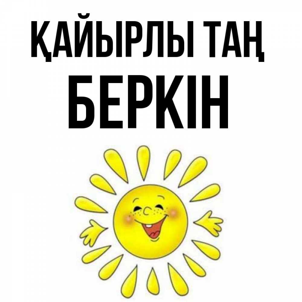 Күн сайын ашық хат с именем, Беркін Қайырлы таң улыбка Онлайн тегін жүктеп алу тілектері бар керемет карта 