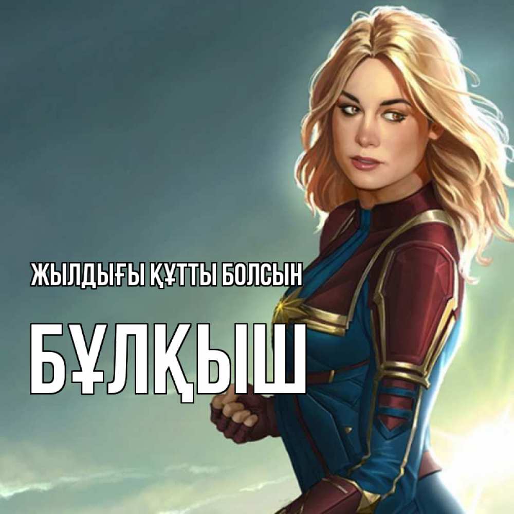 Күн сайын ашық хат с именем, Бұлқыш Жылдығы құтты болсын холод жара Онлайн тегін жүктеп алу тілектері бар керемет карта 