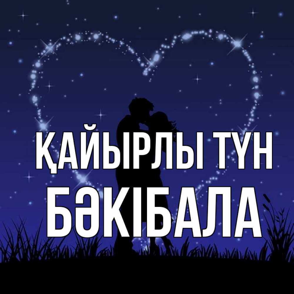 Күн сайын ашық хат с именем, БӘКІБАЛА Қайырлы түн сладких снов Онлайн тегін жүктеп алу тілектері бар керемет карта 