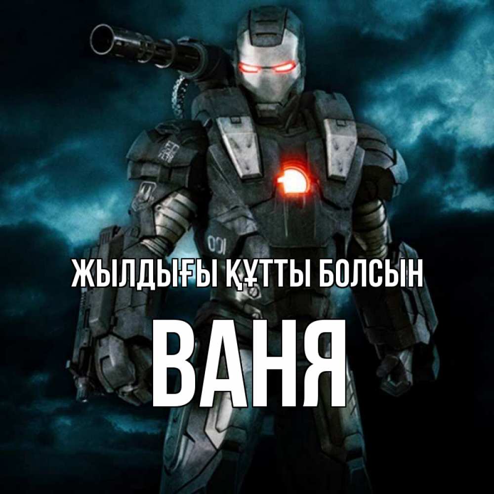 Күн сайын ашық хат с именем, Ваня Жылдығы құтты болсын марвел супергерой в новом костюме Онлайн тегін жүктеп алу тілектері бар керемет карта 