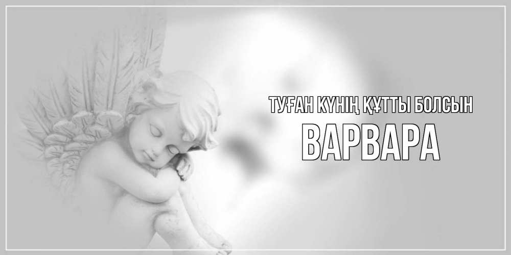 Күн сайын ашық хат с именем, Варвара Туған күнің құтты болсын ангелочек, день ангела Онлайн тегін жүктеп алу тілектері бар керемет карта 