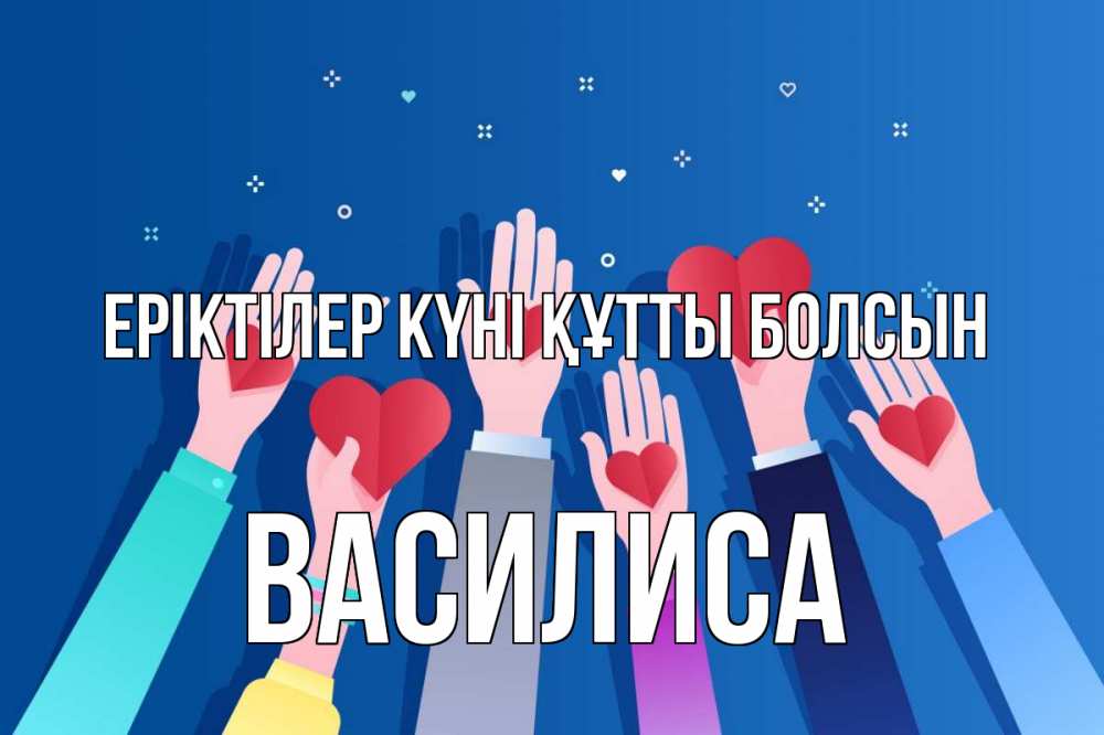 Күн сайын ашық хат с именем, Василиса Еріктілер күні құтты болсын С днем волонтера Онлайн тегін жүктеп алу тілектері бар керемет карта 