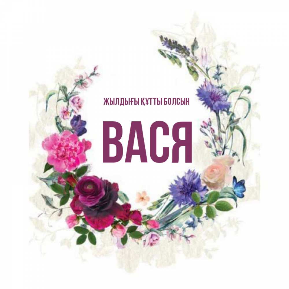Күн сайын ашық хат с именем, Вася Жылдығы құтты болсын Открытка для родных на праздничный день из цветов Онлайн тегін жүктеп алу тілектері бар керемет карта 
