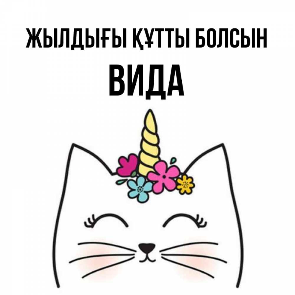 Күн сайын ашық хат с именем, Вида Жылдығы құтты болсын милый кот с одним рожком Онлайн тегін жүктеп алу тілектері бар керемет карта 