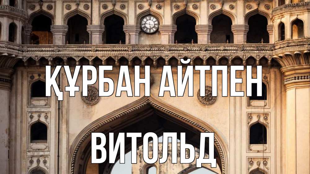 Күн сайын ашық хат с именем, Витольд Құрбан айтпен индия Онлайн тегін жүктеп алу тілектері бар керемет карта 