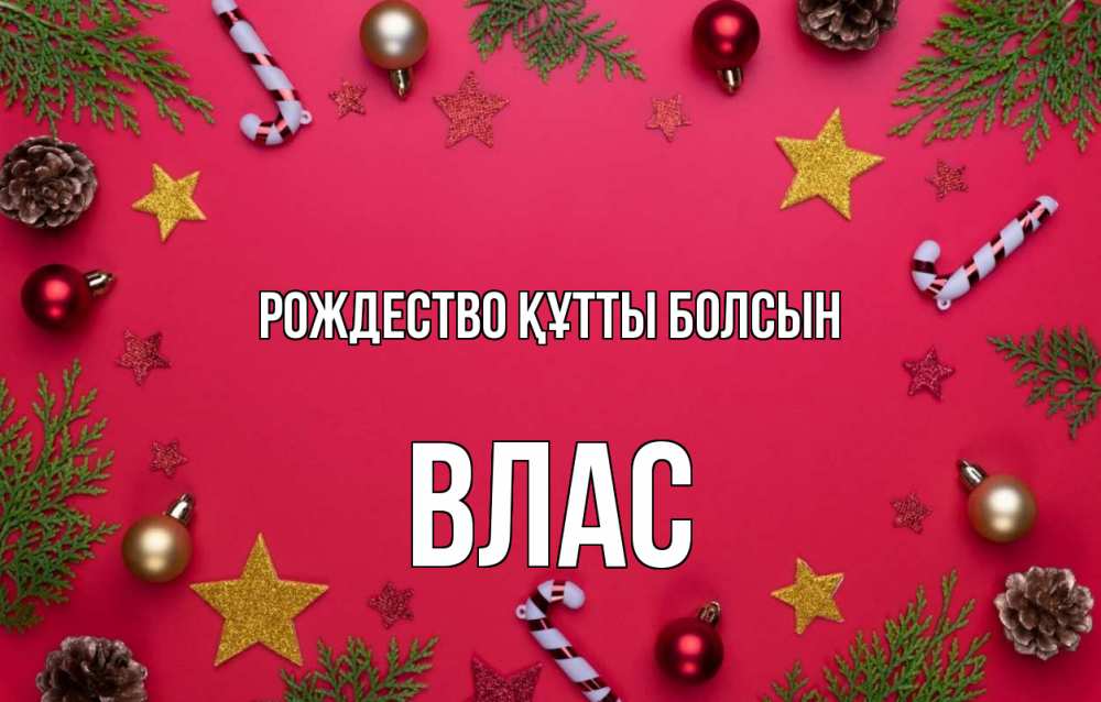 Күн сайын ашық хат с именем, Влас Рождество құтты болсын с рождеством Онлайн тегін жүктеп алу тілектері бар керемет карта 