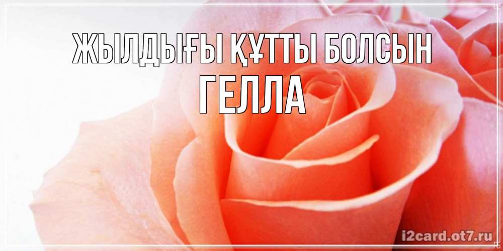 Күн сайын ашық хат с именем, Гелла Жылдығы құтты болсын розы для поздравления с днем рождения Онлайн тегін жүктеп алу тілектері бар керемет карта 