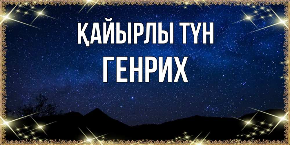 Күн сайын ашық хат с именем, Генрих Қайырлы түн млечный путь Онлайн тегін жүктеп алу тілектері бар керемет карта 