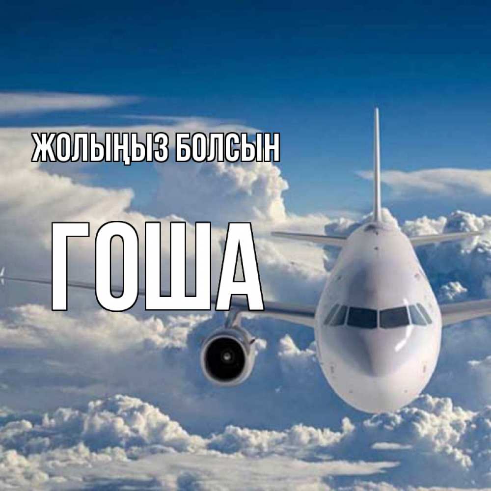 Күн сайын ашық хат с именем, Гоша Жолыңыз болсын голубое небо и белоснежный самолет Онлайн тегін жүктеп алу тілектері бар керемет карта 