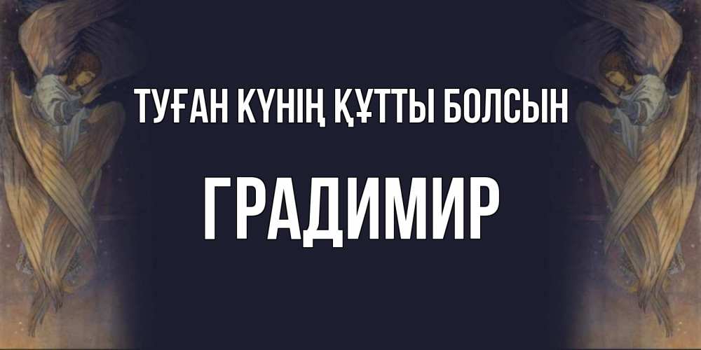 Күн сайын ашық хат с именем, Градимир Туған күнің құтты болсын день ангела Онлайн тегін жүктеп алу тілектері бар керемет карта 