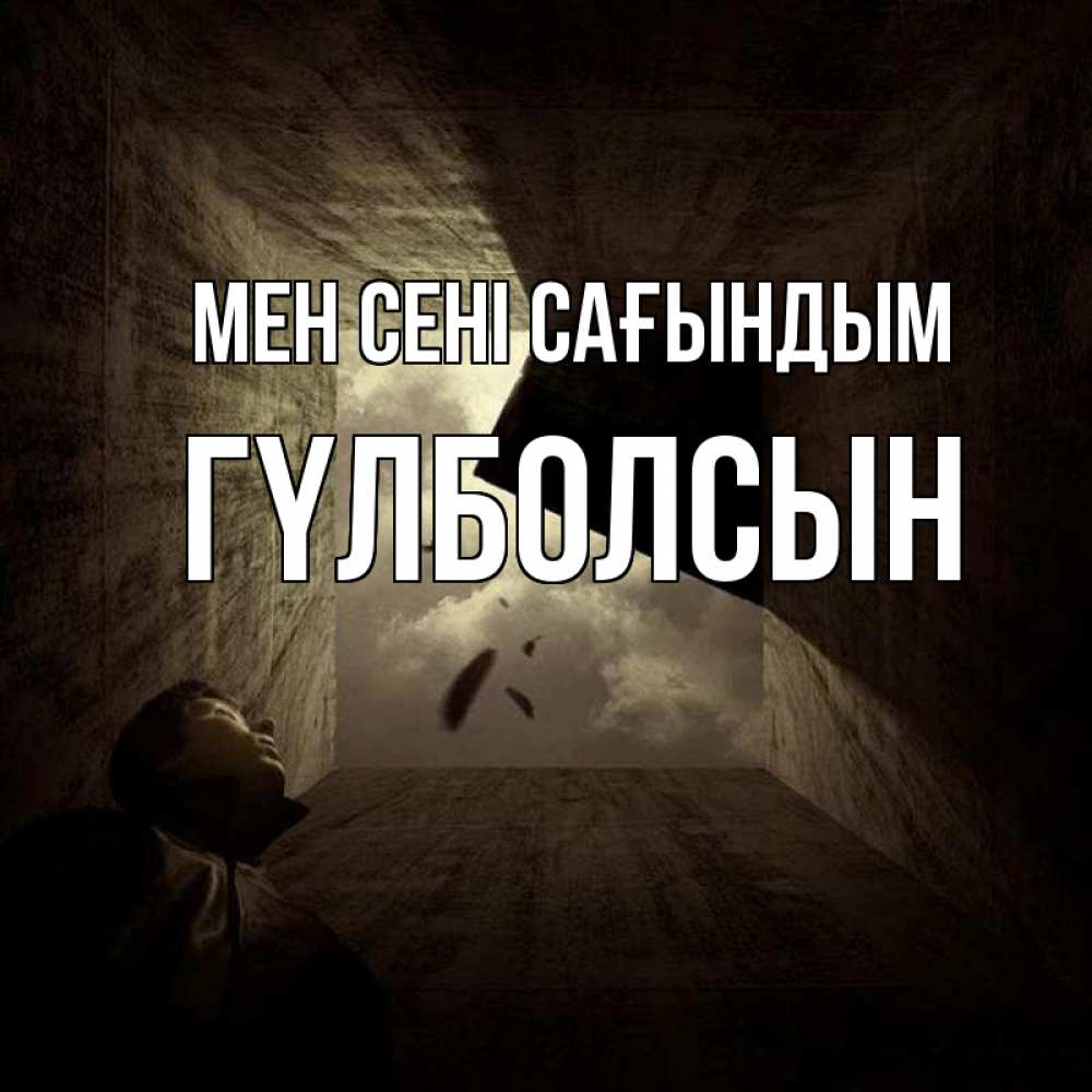 Күн сайын ашық хат с именем, ГҮЛБОЛСЫН Мен сені сағындым тут Онлайн тегін жүктеп алу тілектері бар керемет карта 
