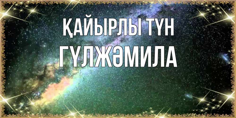 Күн сайын ашық хат с именем, ГҮЛЖӘМИЛА Қайырлы түн спи и засыпай и высыпайся Онлайн тегін жүктеп алу тілектері бар керемет карта 