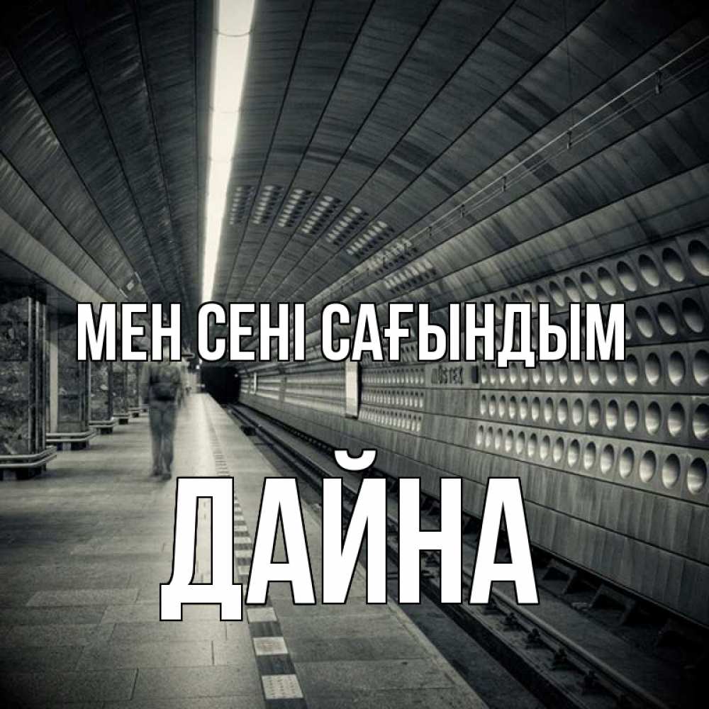 Күн сайын ашық хат с именем, Дайна Мен сені сағындым приезжай 1 Онлайн тегін жүктеп алу тілектері бар керемет карта 