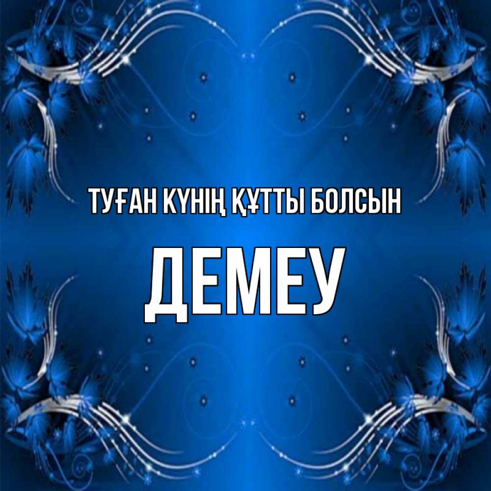 Күн сайын ашық хат с именем, Демеу Туған күнің құтты болсын красивая рамочка с узорами Онлайн тегін жүктеп алу тілектері бар керемет карта 