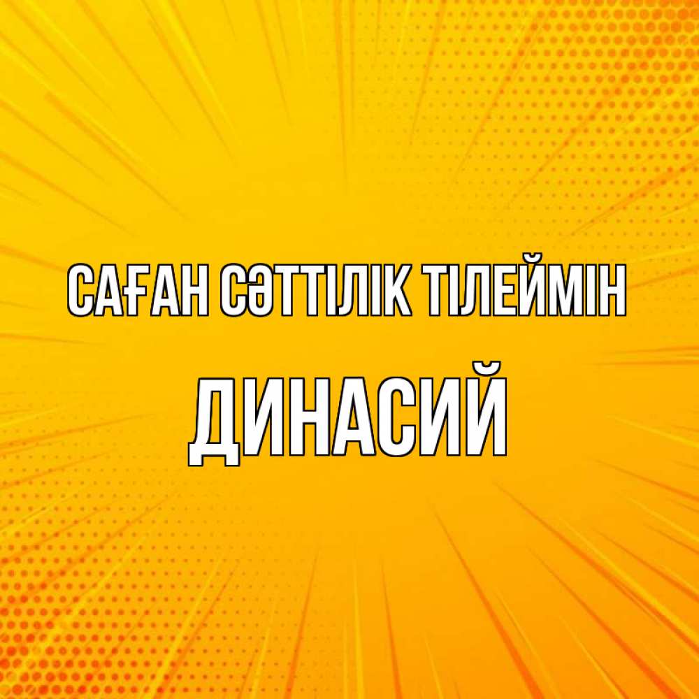 Күн сайын ашық хат с именем, Динасий Саған сәттілік тілеймін фон Онлайн тегін жүктеп алу тілектері бар керемет карта 