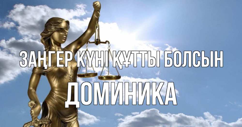 Күн сайын ашық хат с именем, Доминика Заңгер күні құтты болсын с днем юриста Онлайн тегін жүктеп алу тілектері бар керемет карта 