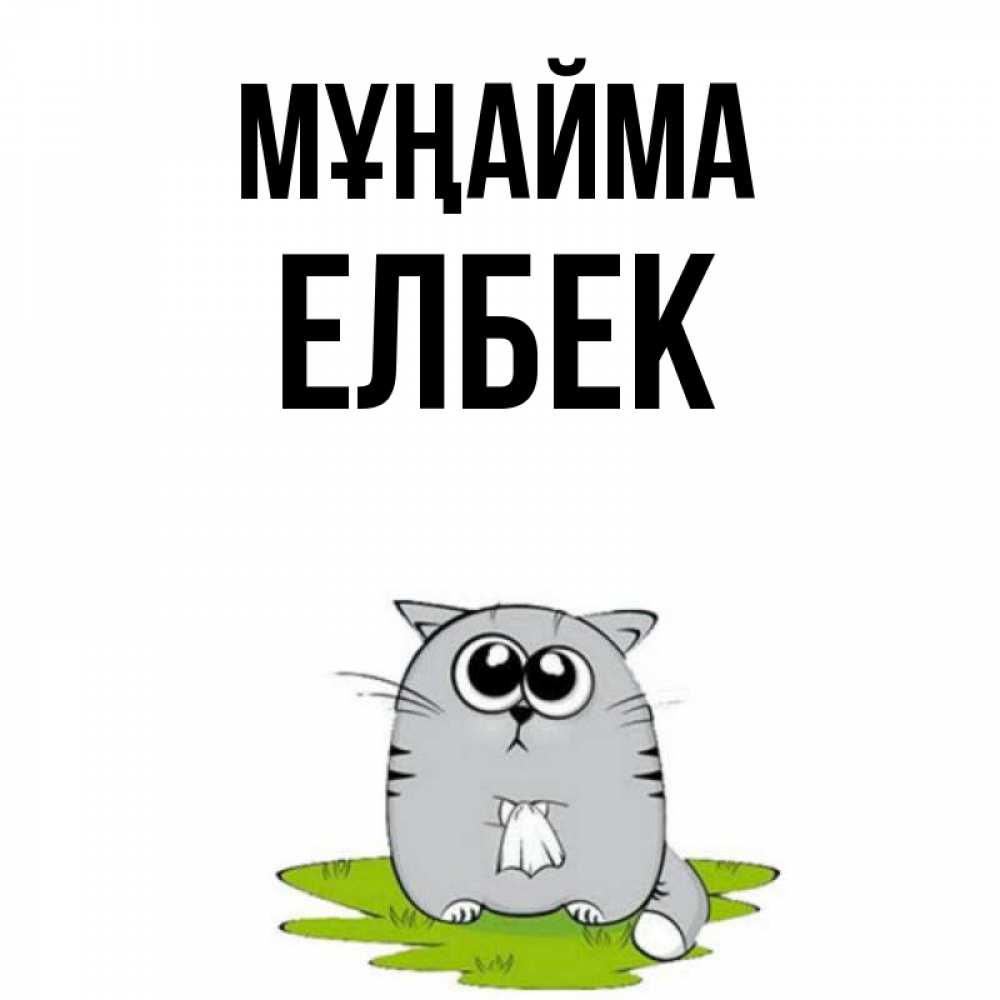 Күн сайын ашық хат с именем, Елбек Мұңайма грустный котяра Онлайн тегін жүктеп алу тілектері бар керемет карта 