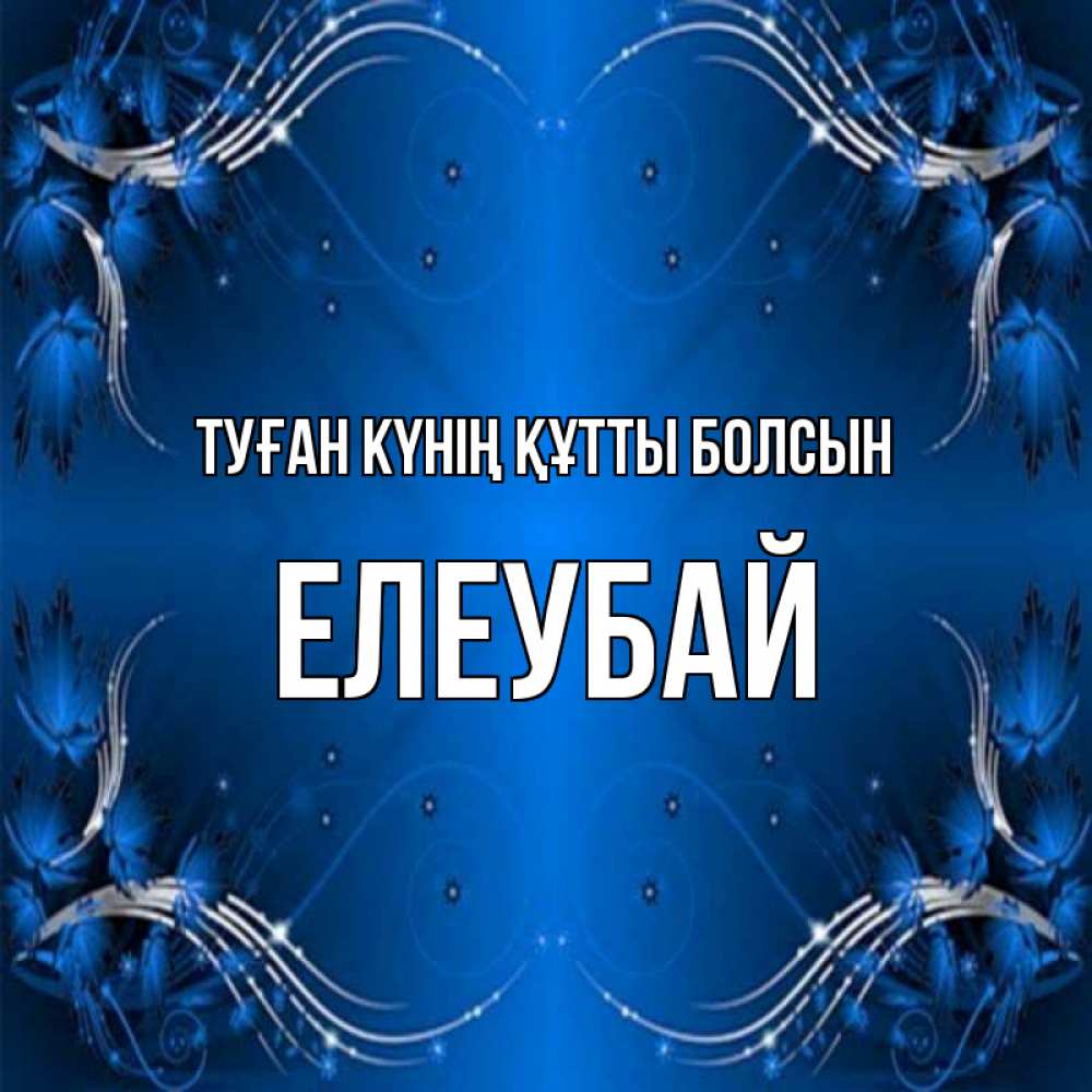 Күн сайын ашық хат с именем, Елеубай Туған күнің құтты болсын красивая рамочка с узорами Онлайн тегін жүктеп алу тілектері бар керемет карта 