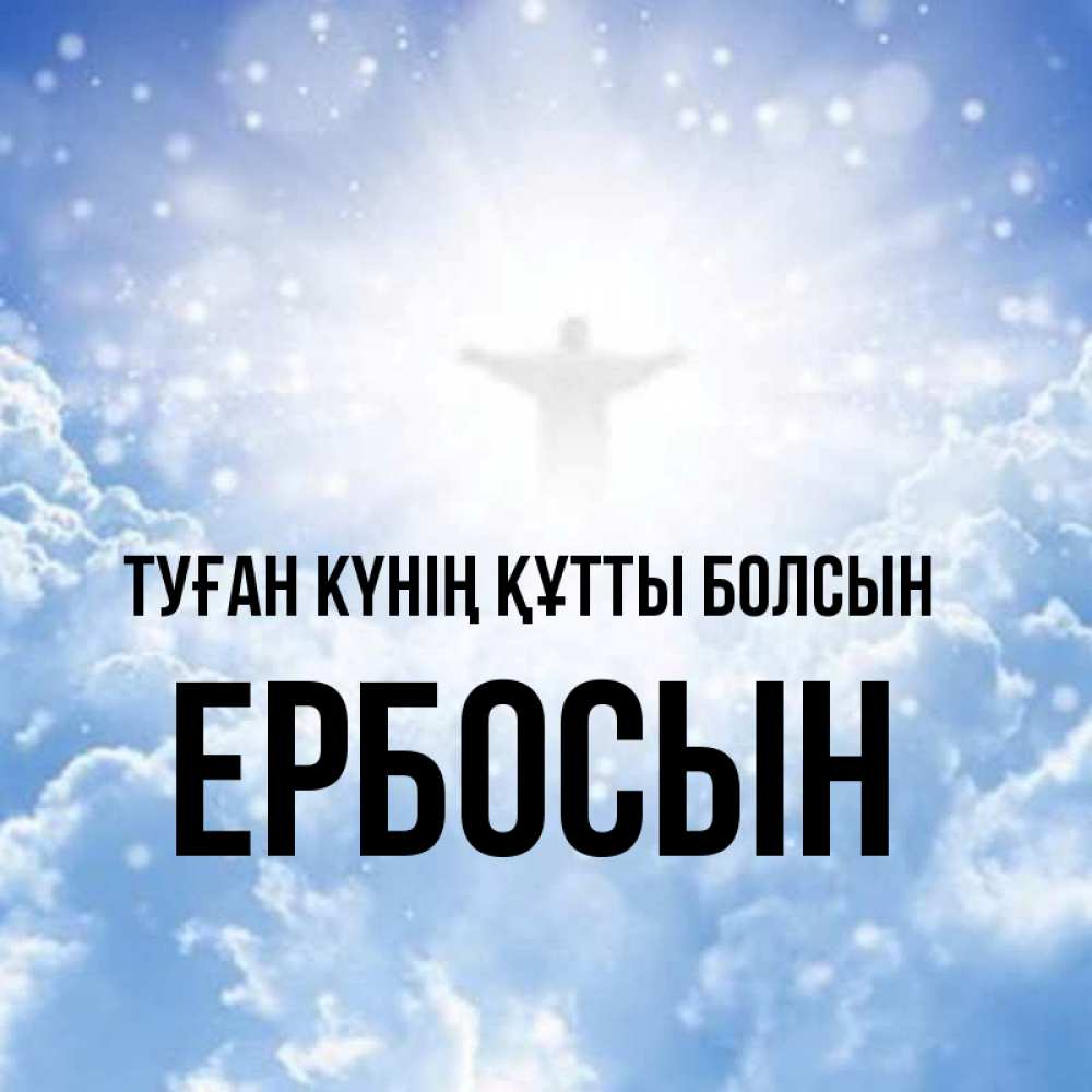 Күн сайын ашық хат с именем, Ербосын Туған күнің құтты болсын ангел на облаках в свете солнца Онлайн тегін жүктеп алу тілектері бар керемет карта 