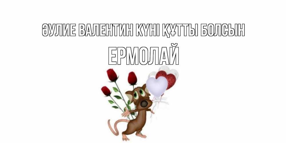Күн сайын ашық хат с именем, Ермолай Әулие Валентин күні құтты болсын открытки на день святого Валентина для любимой девушки бесплатно онлайн Онлайн тегін жүктеп алу тілектері бар керемет карта 